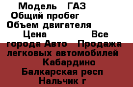  › Модель ­ ГАЗ 2747 › Общий пробег ­ 41 000 › Объем двигателя ­ 2 429 › Цена ­ 340 000 - Все города Авто » Продажа легковых автомобилей   . Кабардино-Балкарская респ.,Нальчик г.